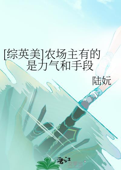农场主是什么梗