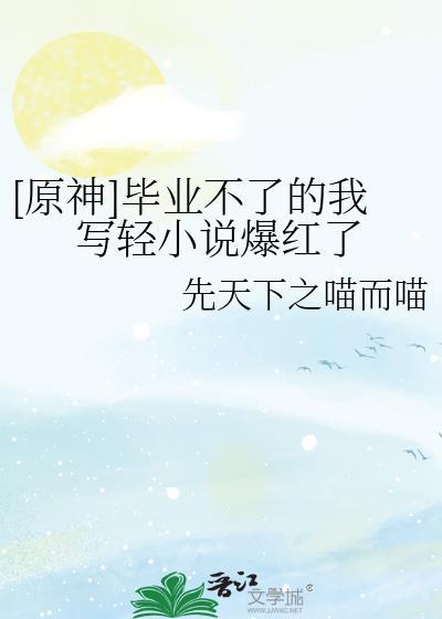 原神毕业了什么意思
