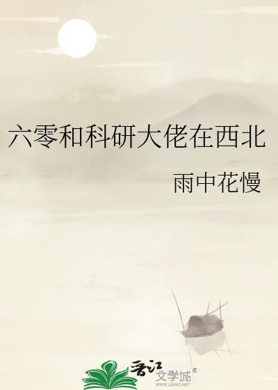 我在六零年搞科研