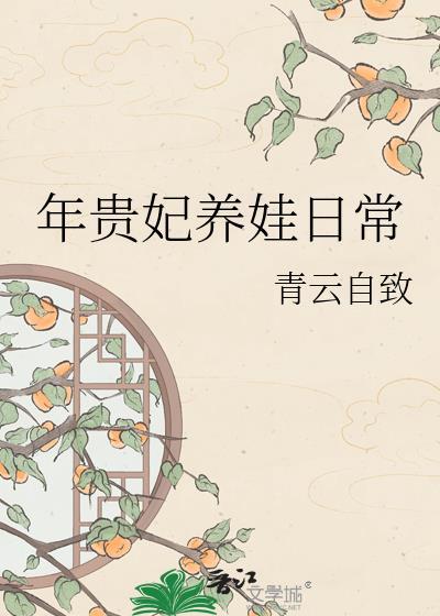 年贵妃的悠闲