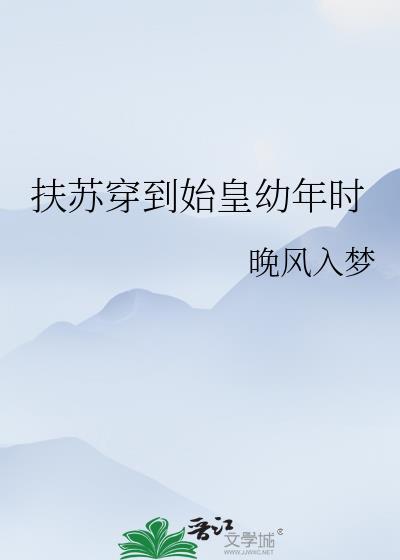 扶苏和秦始皇的