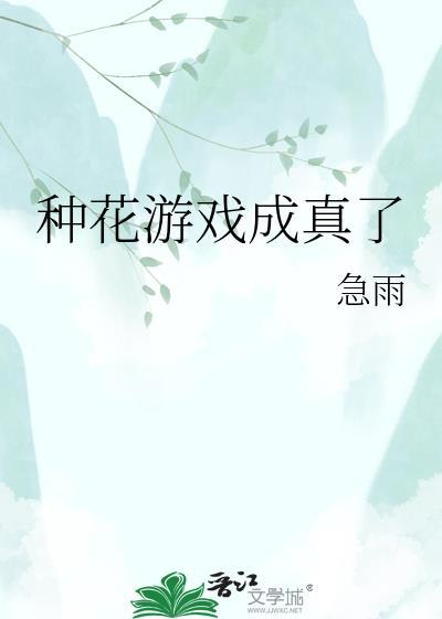 种花的养成类手机游戏