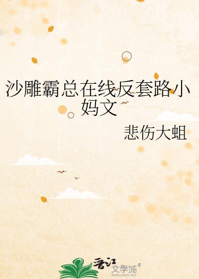 沙雕霸总的千层套路全文