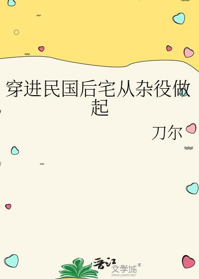 穿进民国后宅从杂役做起百度