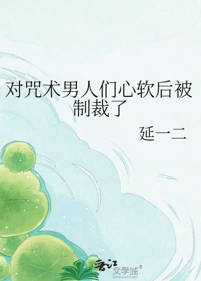 咒术咒人