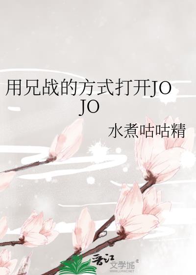 用兄战的方式打开jojo第161章
