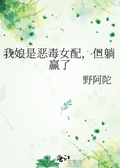 我娘是穿书女配石中剑无防盗