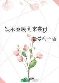 娱乐圈暖萌来袭gl晋江