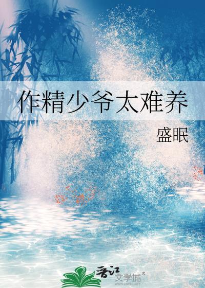 作精少爷太难养情节看点