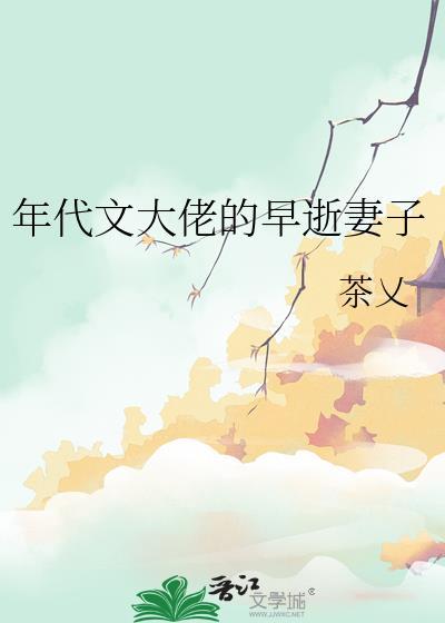 年代文大佬的早逝妻子全文阅读