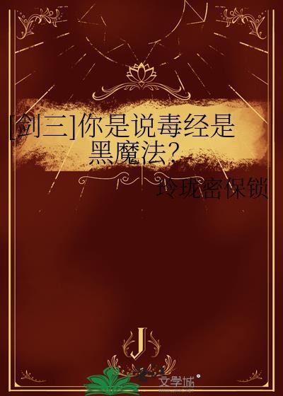 剑三毒经怎么样