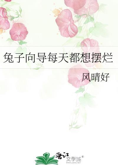 兔子一直摆头