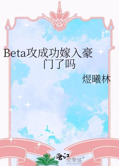 beta攻的