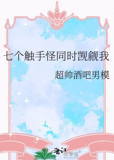 触手组合