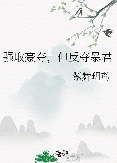 但反夺暴君by紫舞玥鸢TX