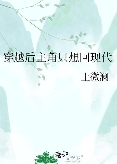 穿越后回到现代的