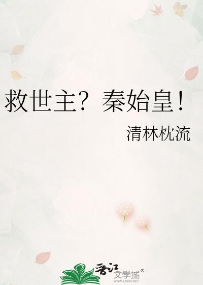 救了秦始皇的医生