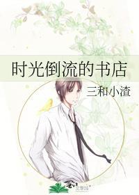 时光倒流篇