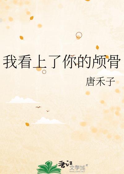 我看上你的车了