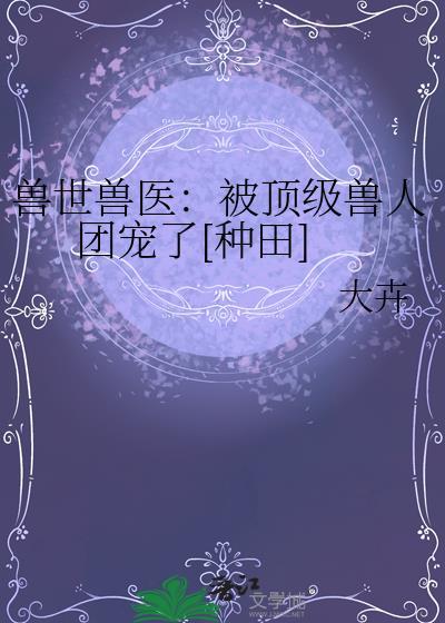 兽人世界宠文