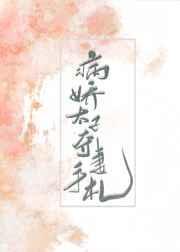 病娇太子的夺妻手礼
