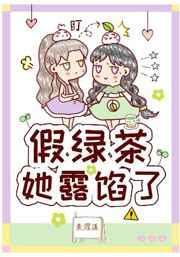 假绿茶她露馅了 姜沉漾