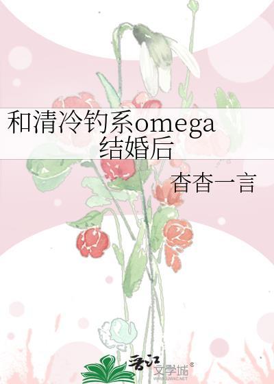 和清冷钓系omega结婚后杳