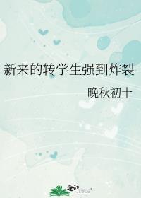 转学生融入新学校的感言