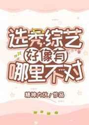 选秀节目竟然