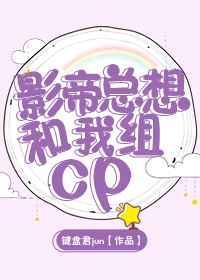 影帝总想和我炒cp