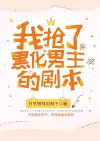 我抢了虐文男主的剧本txt