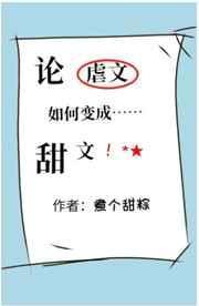 论虐文如何变成甜文宝书网