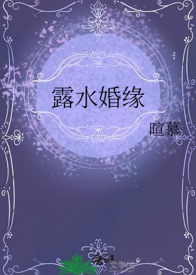 露水婚缘by暄慕番外