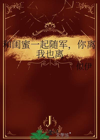 闺蜜陪你一起走的说说