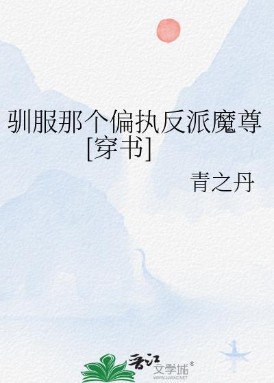 驯服那个纨绔少爷