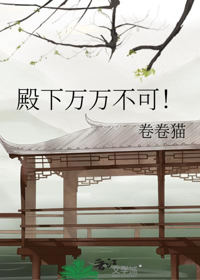 殿下万万不可!卷卷猫