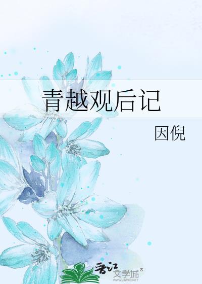 青越观后记by因倪
