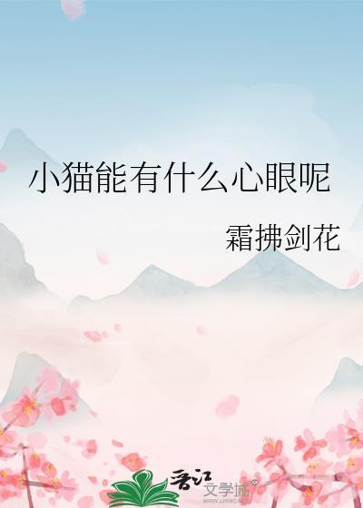 小猫能有什么心眼呢英语