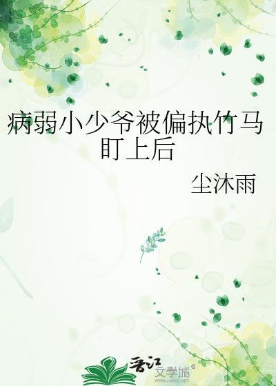 病弱少爷电视剧