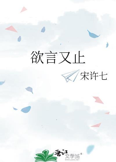 欲言又止下一句经典回复