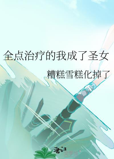 全点治疗的我成了圣女 TXT