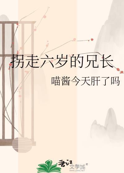 6岁被拐卖记住人贩子等着我