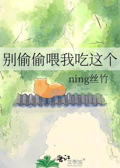 别偷偷喂我吃这个末世by