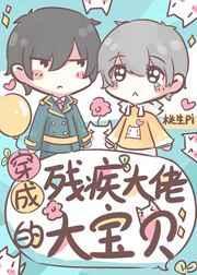 穿成残疾大佬的心头肉免费最新