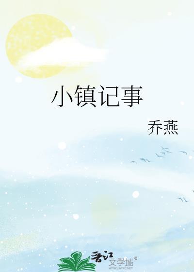 小镇记事乔燕