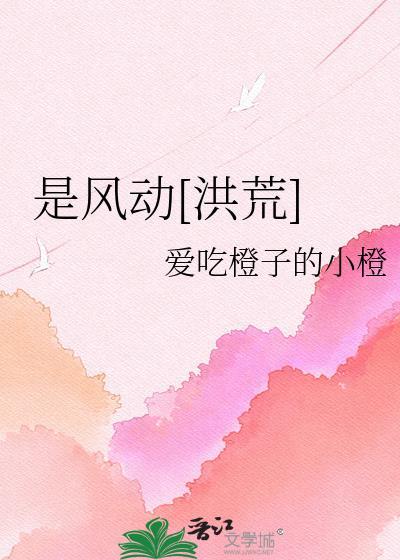 是风动洪荒太初