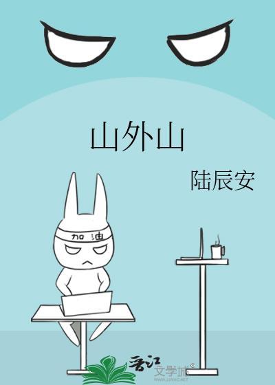 山外山歌曲原唱