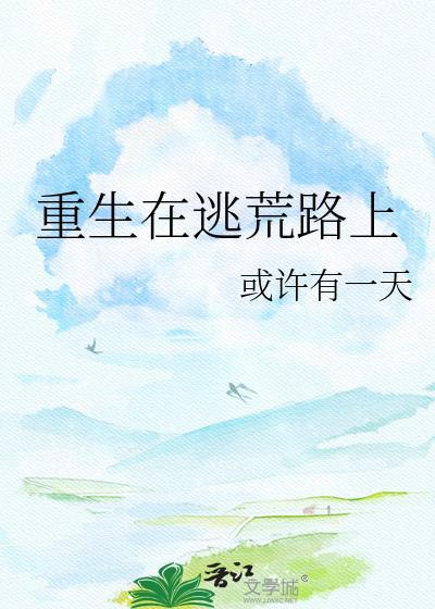 重生 逃荒