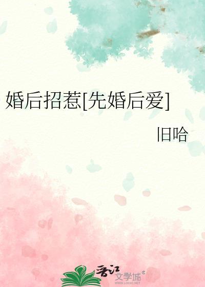招惹婚前