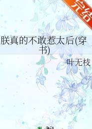 朕真的不敢惹太后书穿